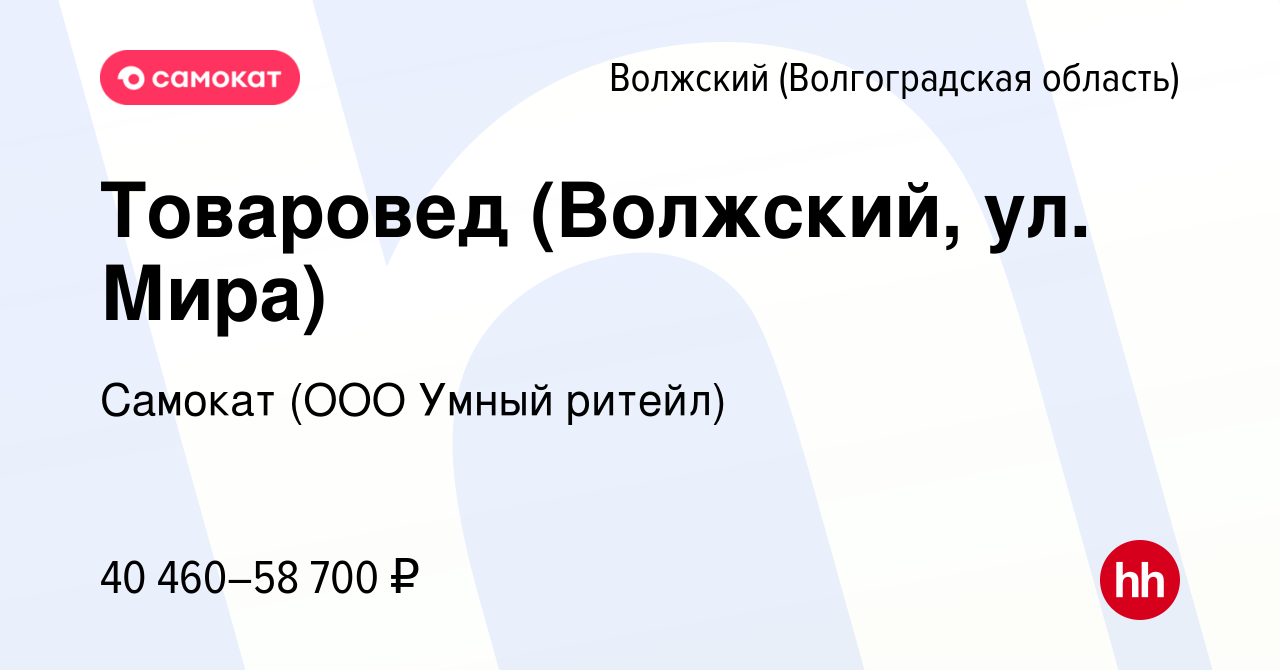 Вакансия Товаровед (Волжский, ул. Мира) в Волжском (Волгоградская область),  работа в компании Самокат (ООО Умный ритейл) (вакансия в архиве c 8 октября  2023)