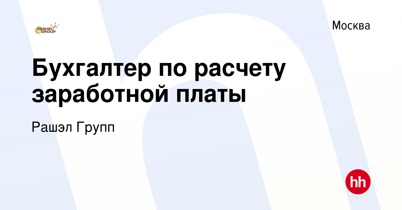 Вакансия Бухгалтер по расчету заработной платы в Москве, работа в компании  Рашэл Групп (вакансия в архиве c 8 октября 2023)