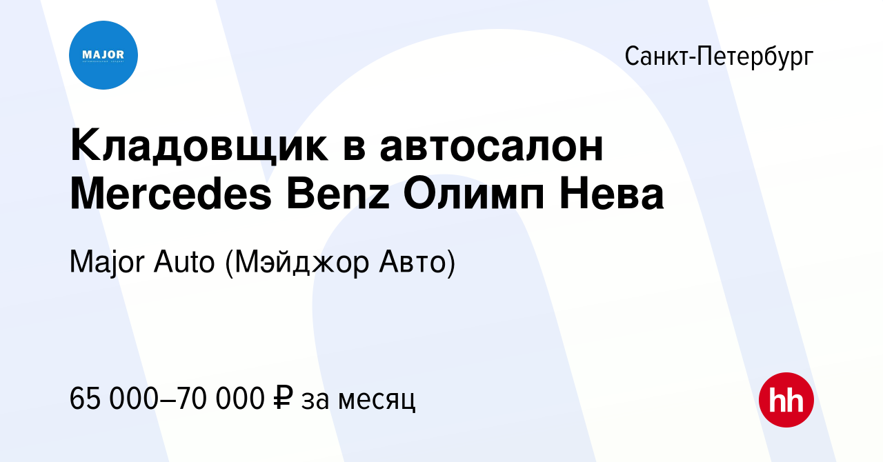 Вакансия Кладовщик в автосалон Mercedes Benz Олимп Нева в Санкт-Петербурге,  работа в компании Major Auto (Мэйджор Авто) (вакансия в архиве c 18  сентября 2023)