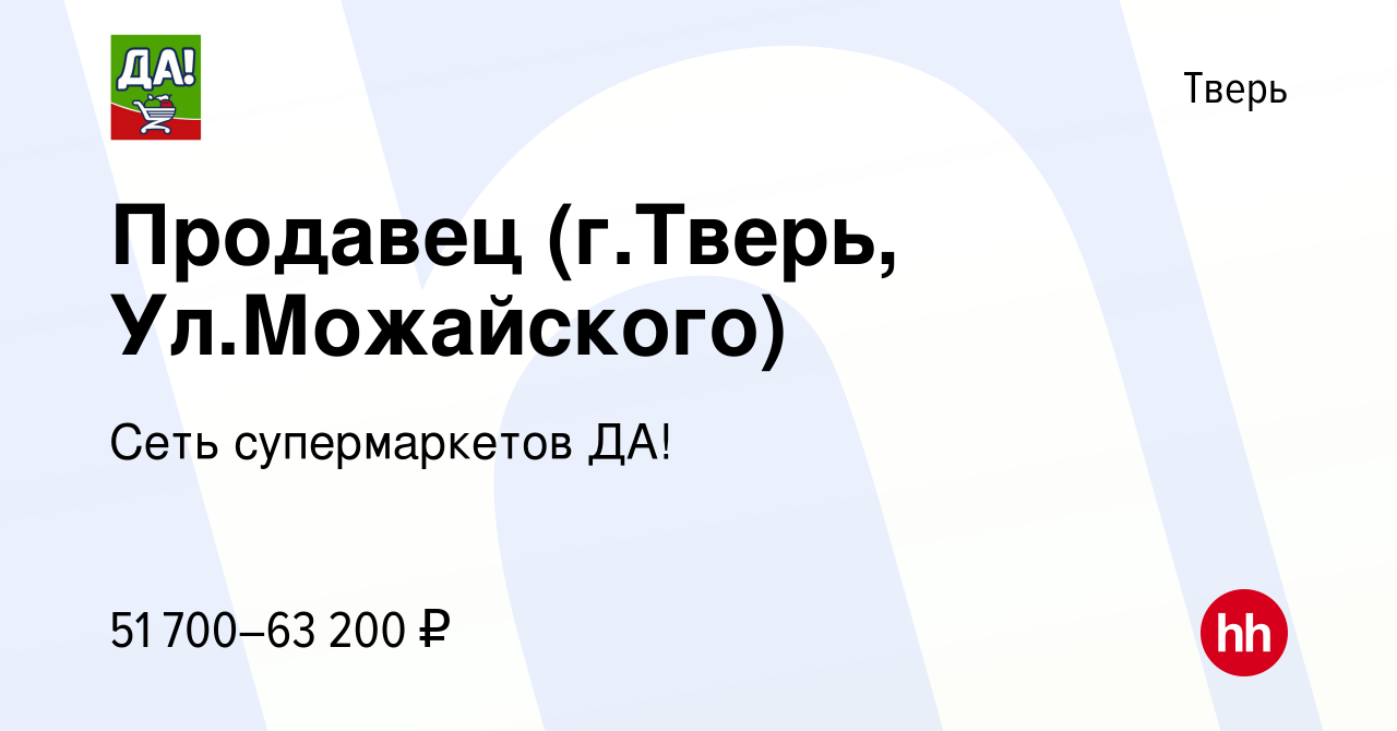 Вакансия Продавец (г.Тверь, Ул.Можайского) в Твери, работа в компании Сеть  супермаркетов ДА! (вакансия в архиве c 8 декабря 2023)