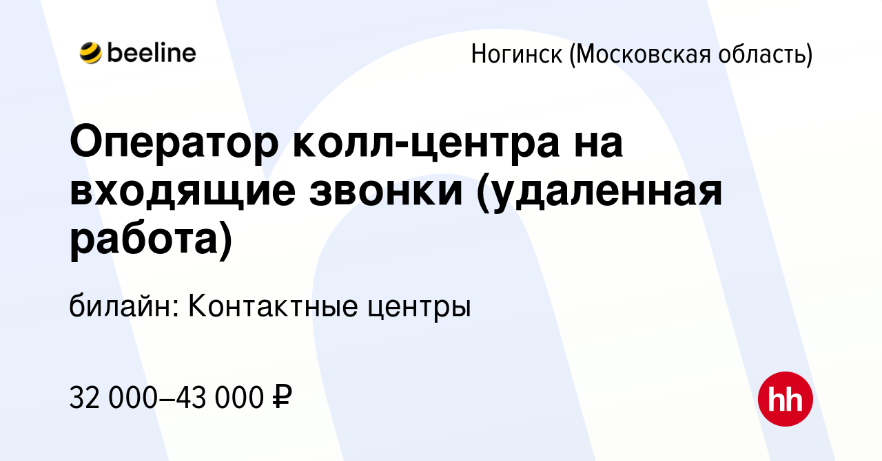 Вакансия Оператор колл-центра на входящие звонки (удаленная работа) в  Ногинске, работа в компании билайн: Контактные центры (вакансия в архиве c  8 октября 2023)