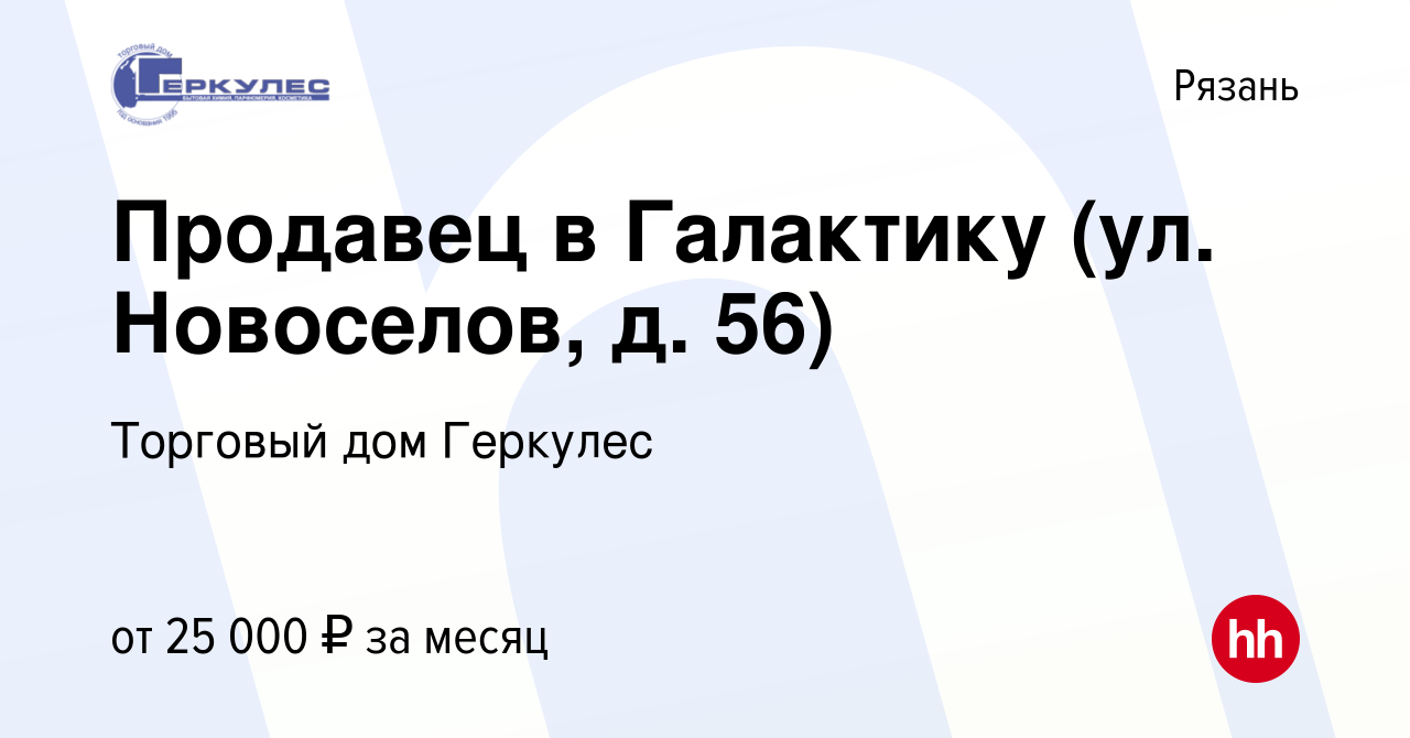 Вакансия Продавец в Галактику (ул. Новоселов, д. 56) в Рязани, работа в  компании Торговый дом Геркулес (вакансия в архиве c 8 октября 2023)