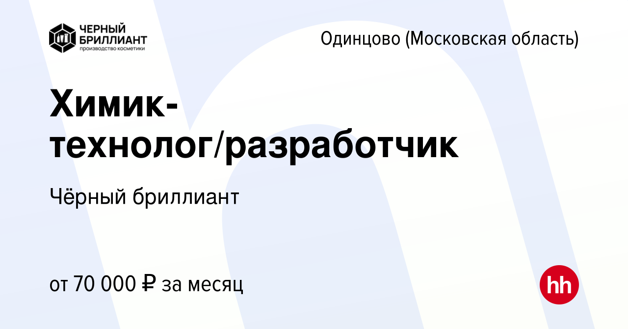 Вакансия Химик-технолог/разработчик в Одинцово, работа в компании Чёрный  бриллиант (вакансия в архиве c 8 октября 2023)