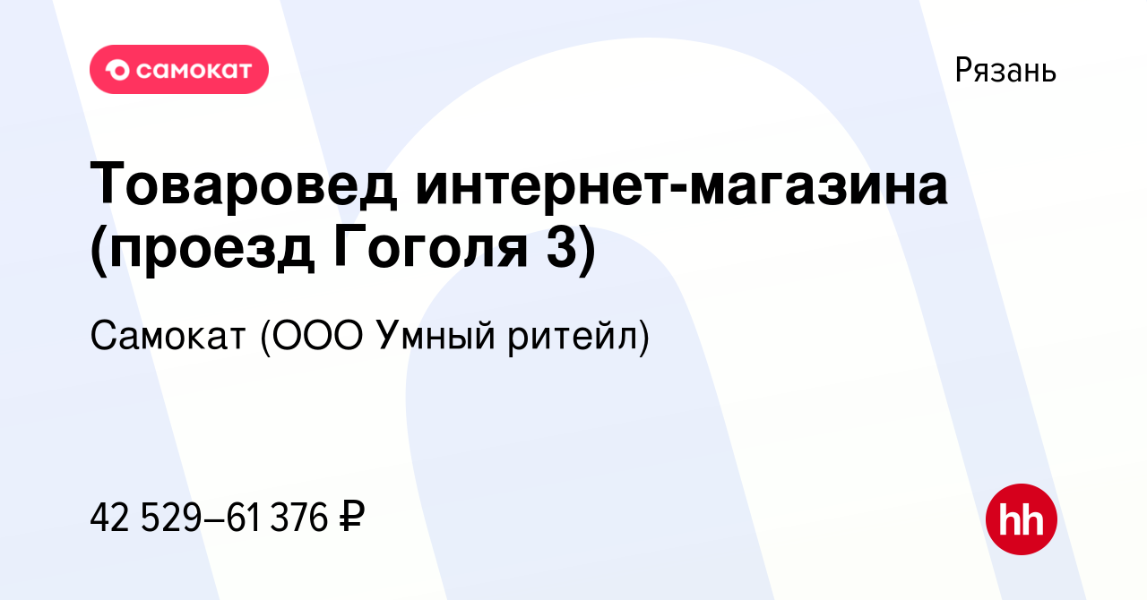 Вакансия Товаровед интернет-магазина (проезд Гоголя 3) в Рязани, работа в  компании Самокат (ООО Умный ритейл) (вакансия в архиве c 27 октября 2023)