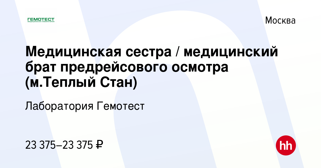 Вакансия Медицинская сестра / медицинский брат предрейсового  осмотра/Неполная занятость (м.Теплый Стан) в Москве, работа в компании  Лаборатория Гемотест