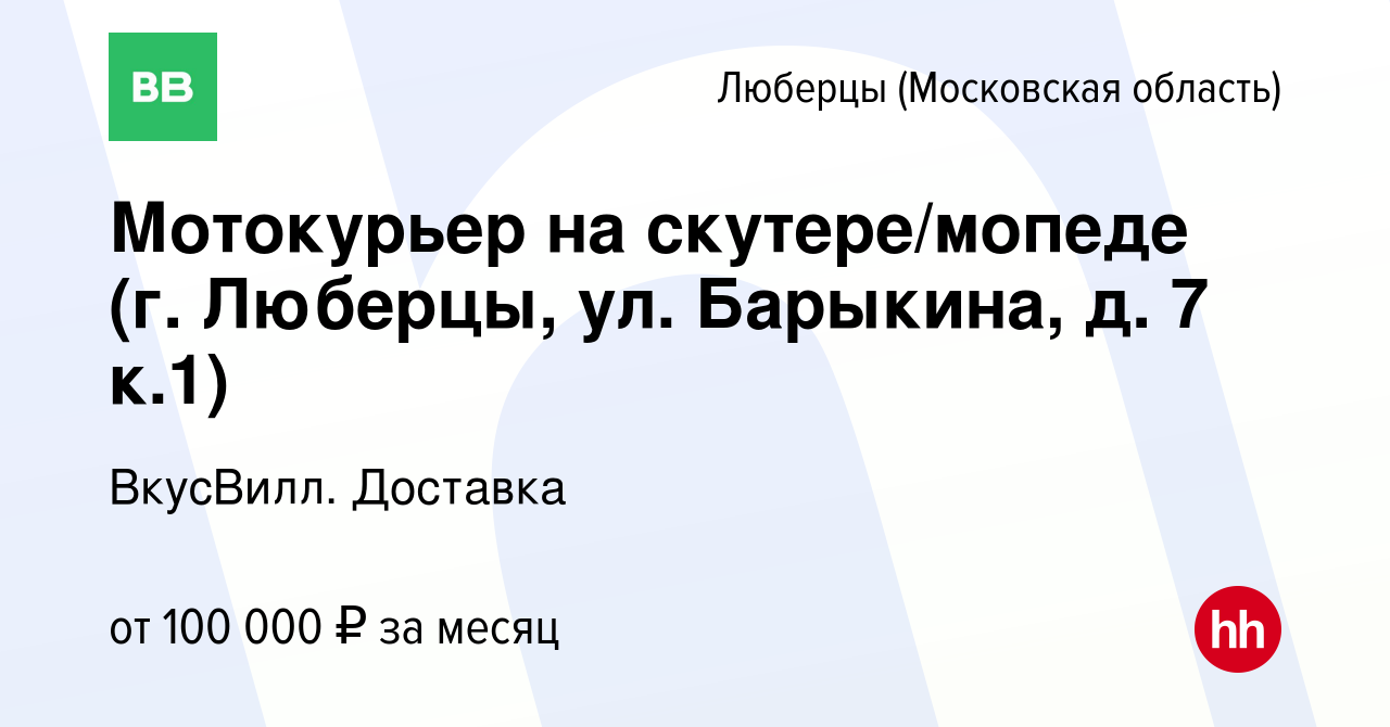 Вакансия Мотокурьер на скутере/мопеде (г. Люберцы, ул. Барыкина, д. 7 к.1)  в Люберцах (Московская область), работа в компании ВкусВилл. Доставка