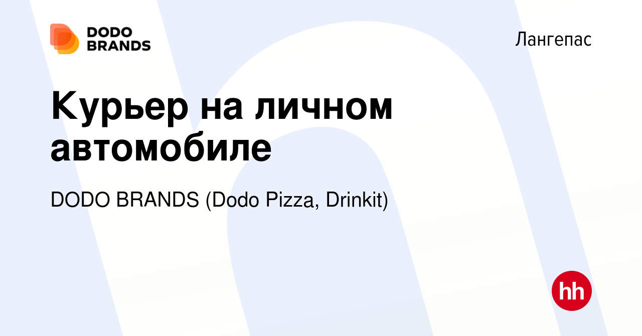 Вакансия Курьер на личном автомобиле в Лангепасе, работа в компании DODO  BRANDS (Dodo Pizza, Drinkit) (вакансия в архиве c 20 сентября 2023)