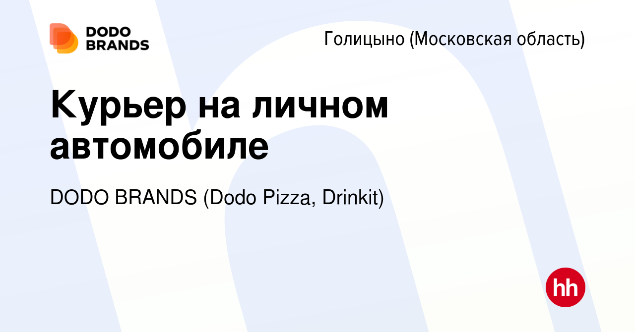 Вакансия Курьер на личном автомобиле в Голицыно, работа в компании DODO  BRANDS (Dodo Pizza, Drinkit, Кебстер) (вакансия в архиве c 20 сентября 2023)