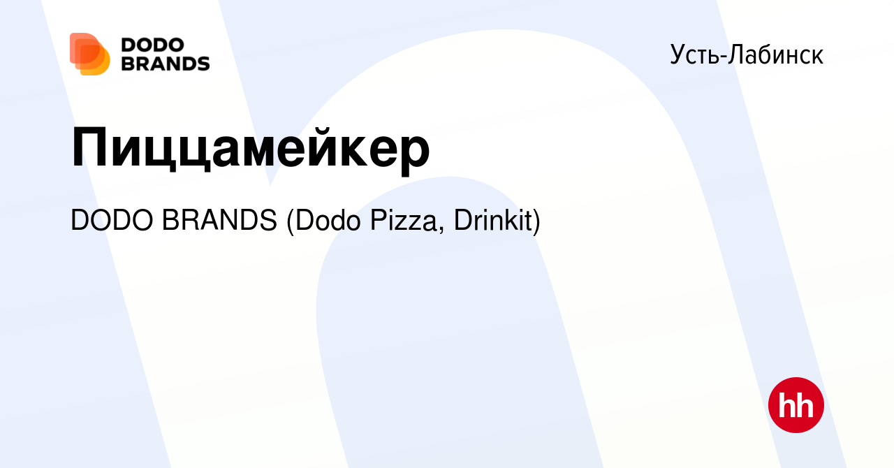 Вакансия Пиццамейкер в Усть-Лабинске, работа в компании DODO BRANDS (Dodo  Pizza, Drinkit, Кебстер) (вакансия в архиве c 22 сентября 2023)