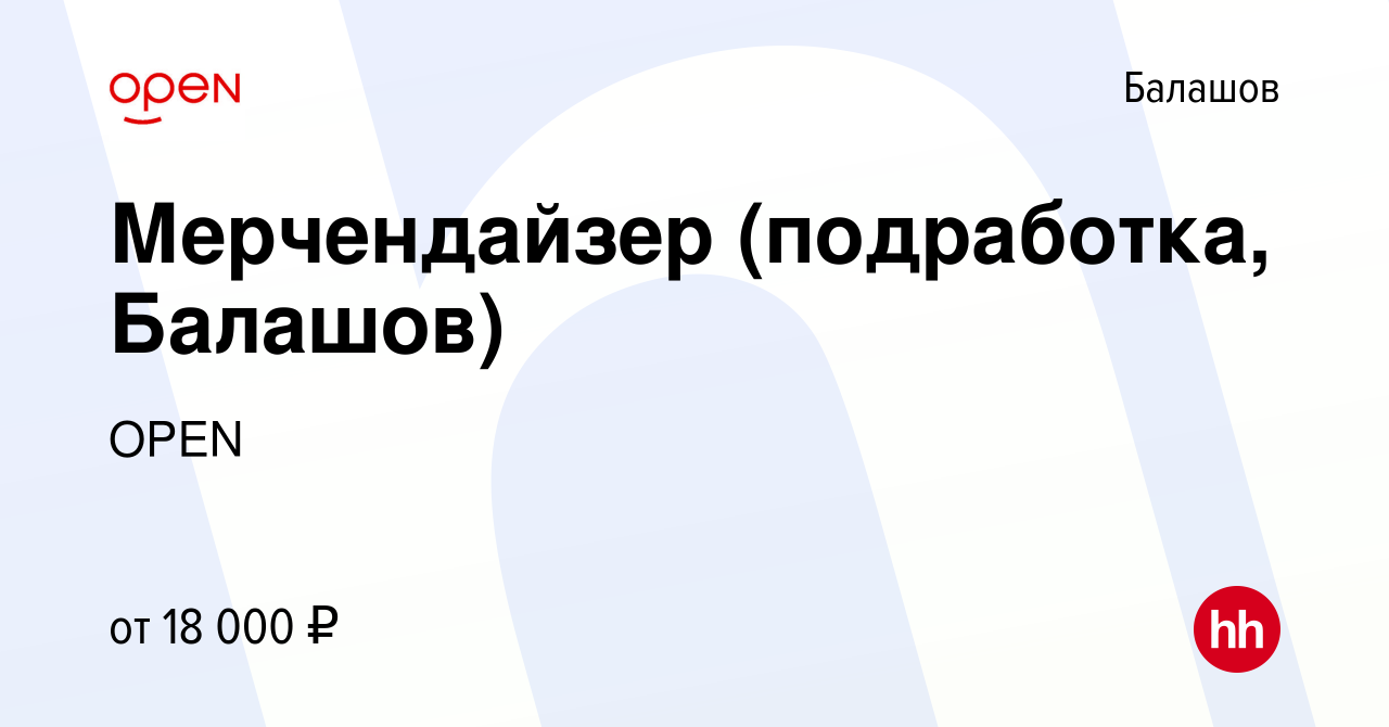 Вакансия Мерчендайзер (подработка, Балашов) в Балашове, работа в компании  Группа компаний OPEN (вакансия в архиве c 20 сентября 2023)