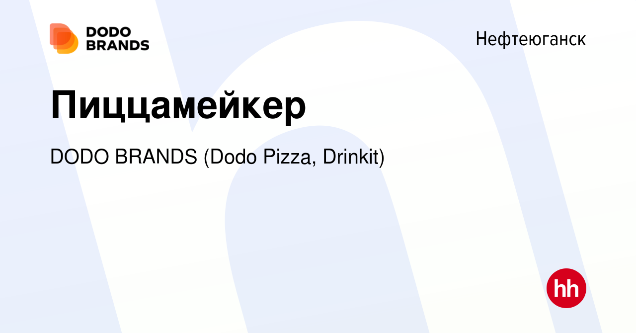 Вакансия Пиццамейкер в Нефтеюганске, работа в компании DODO BRANDS (Dodo  Pizza, Drinkit, Кебстер) (вакансия в архиве c 22 сентября 2023)