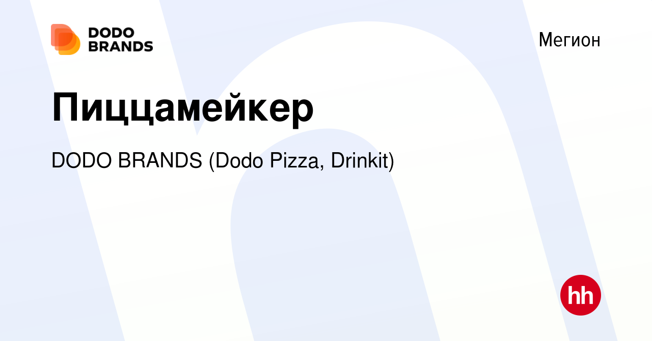 Вакансия Пиццамейкер в Мегионе, работа в компании DODO BRANDS (Dodo Pizza,  Drinkit, Кебстер) (вакансия в архиве c 22 сентября 2023)