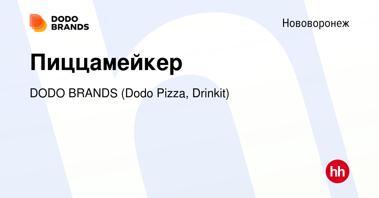 Вакансия Пиццамейкер в Нововоронеже, работа в компании DODO BRANDS (Dodo  Pizza, Drinkit, Кебстер) (вакансия в архиве c 22 сентября 2023)