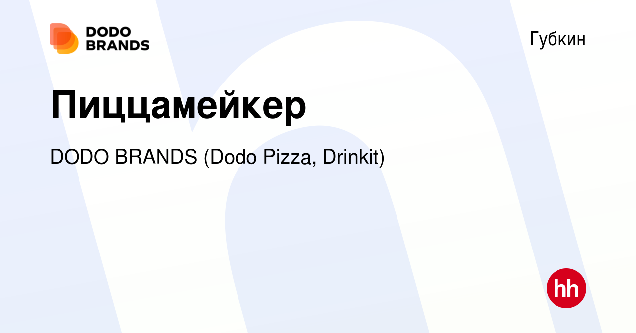 Вакансия Пиццамейкер в Губкине, работа в компании DODO BRANDS (Dodo Pizza,  Drinkit, Кебстер) (вакансия в архиве c 22 сентября 2023)