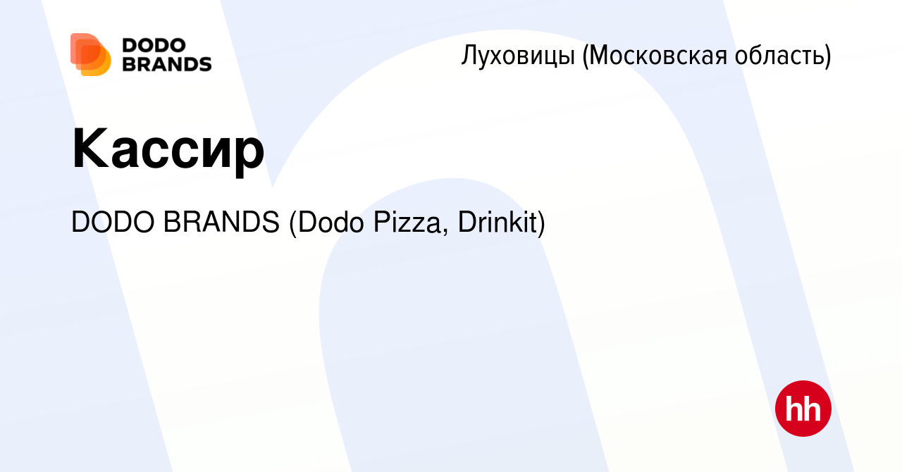 Вакансия Кассир в Луховицах, работа в компании DODO BRANDS (Dodo Pizza,  Drinkit) (вакансия в архиве c 18 сентября 2023)