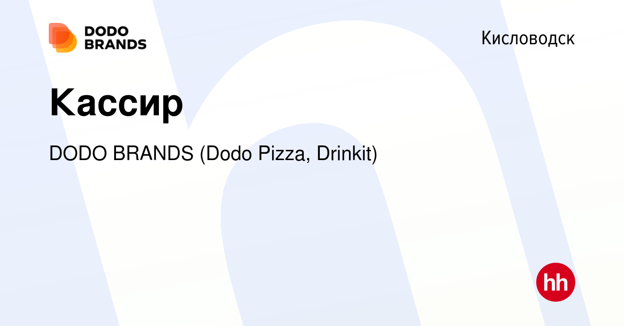 Вакансия Кассир в Кисловодске, работа в компании DODO BRANDS (Dodo Pizza,  Drinkit, Кебстер) (вакансия в архиве c 18 сентября 2023)