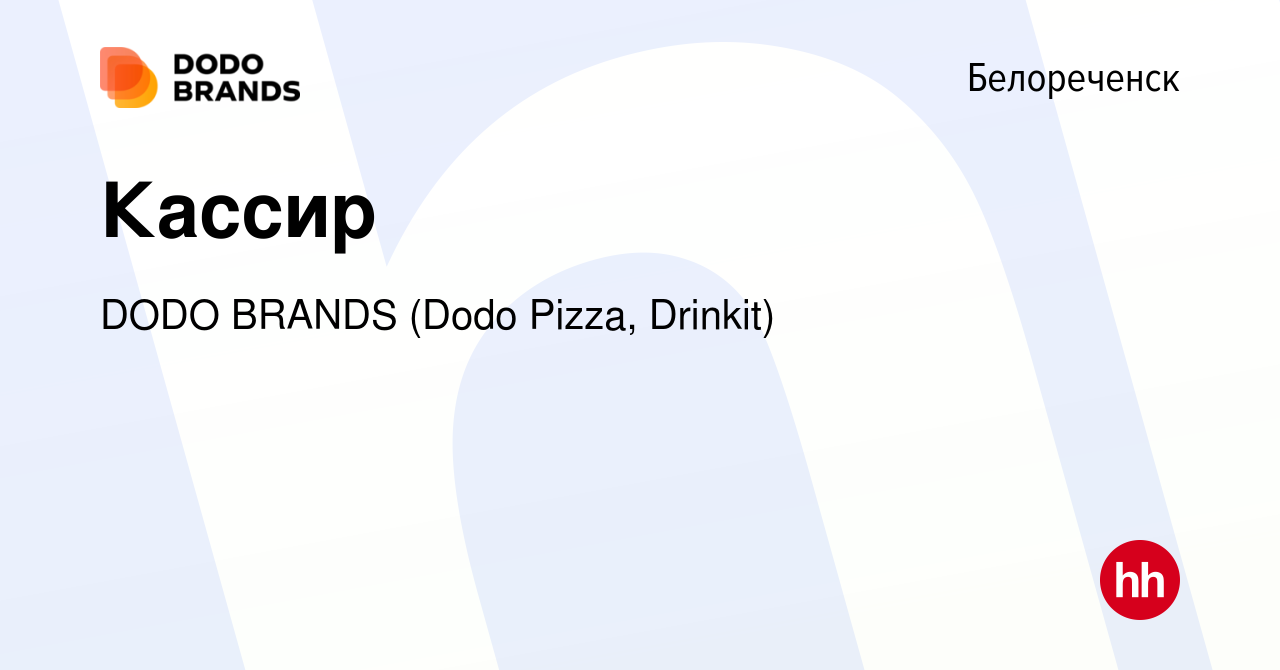 Вакансия Кассир в Белореченске, работа в компании DODO BRANDS (Dodo Pizza,  Drinkit, Кебстер) (вакансия в архиве c 18 сентября 2023)