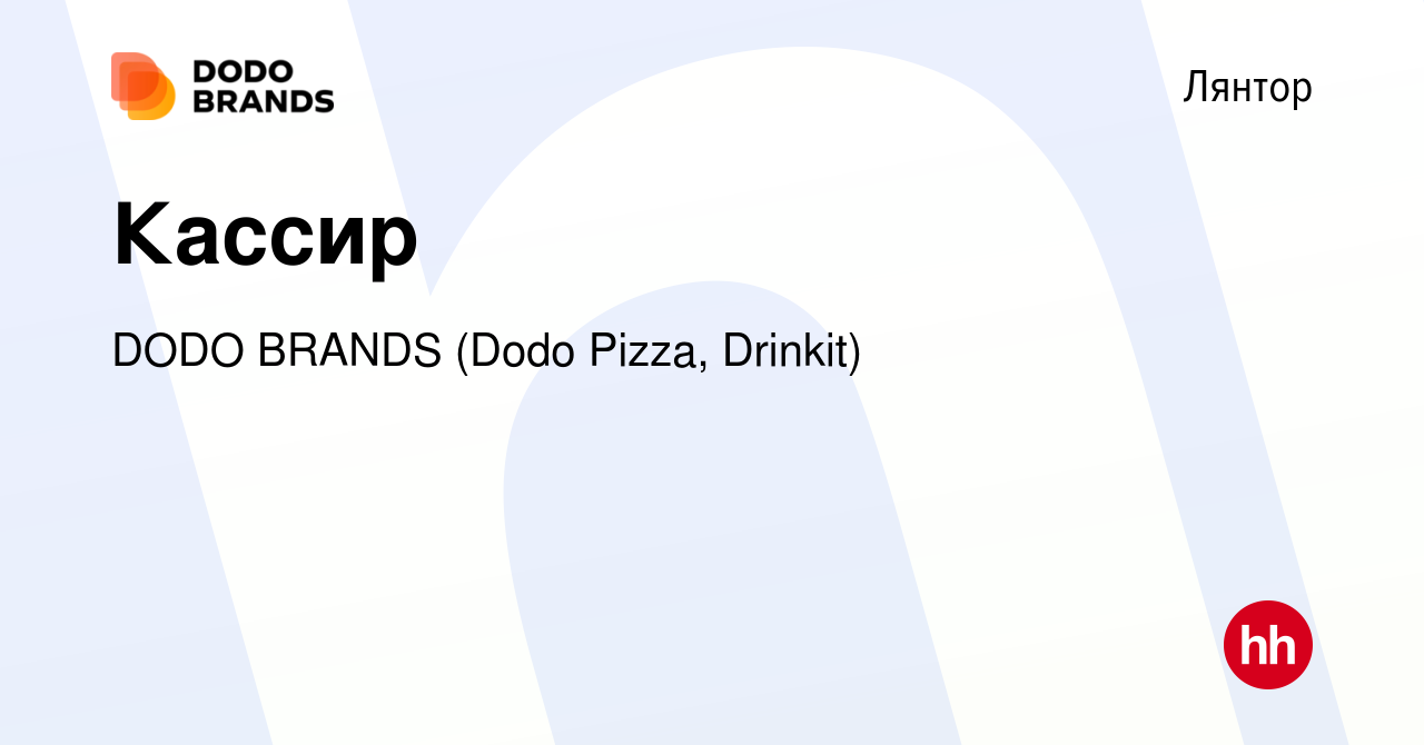 Вакансия Кассир в Лянторе, работа в компании DODO BRANDS (Dodo Pizza,  Drinkit, Кебстер) (вакансия в архиве c 18 сентября 2023)