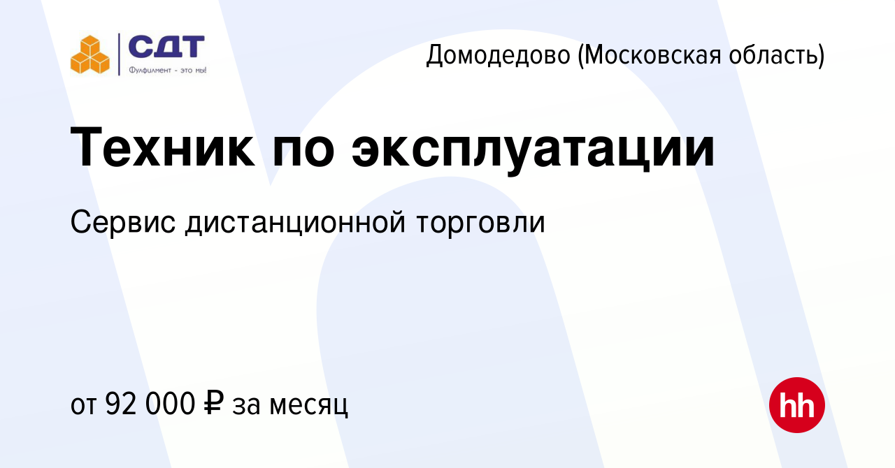 Вакансия Техник по эксплуатации в Домодедово, работа в компании Сервис  дистанционной торговли (вакансия в архиве c 5 ноября 2023)