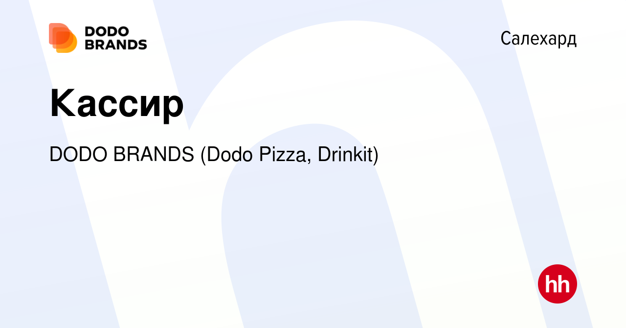 Вакансия Кассир в Салехарде, работа в компании DODO BRANDS (Dodo Pizza,  Drinkit, Кебстер) (вакансия в архиве c 18 сентября 2023)