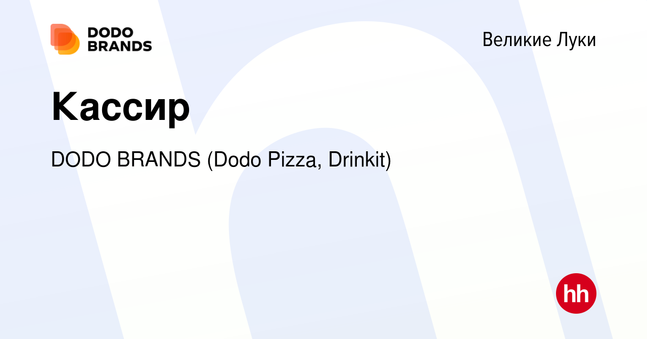 Вакансия Кассир в Великих Луках, работа в компании DODO BRANDS (Dodo Pizza,  Drinkit, Кебстер) (вакансия в архиве c 18 сентября 2023)