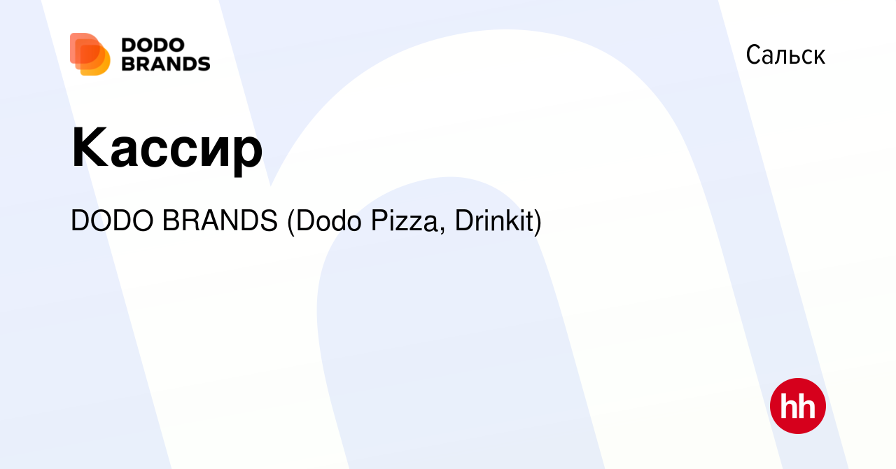 Вакансия Кассир в Сальске, работа в компании DODO BRANDS (Dodo Pizza,  Drinkit) (вакансия в архиве c 18 сентября 2023)