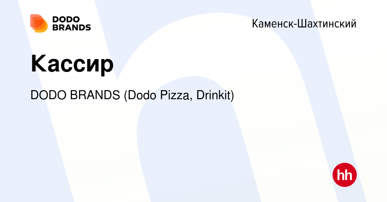 Вакансия Кассир в Каменск-Шахтинском, работа в компании DODO BRANDS (Dodo  Pizza, Drinkit, Кебстер) (вакансия в архиве c 18 сентября 2023)