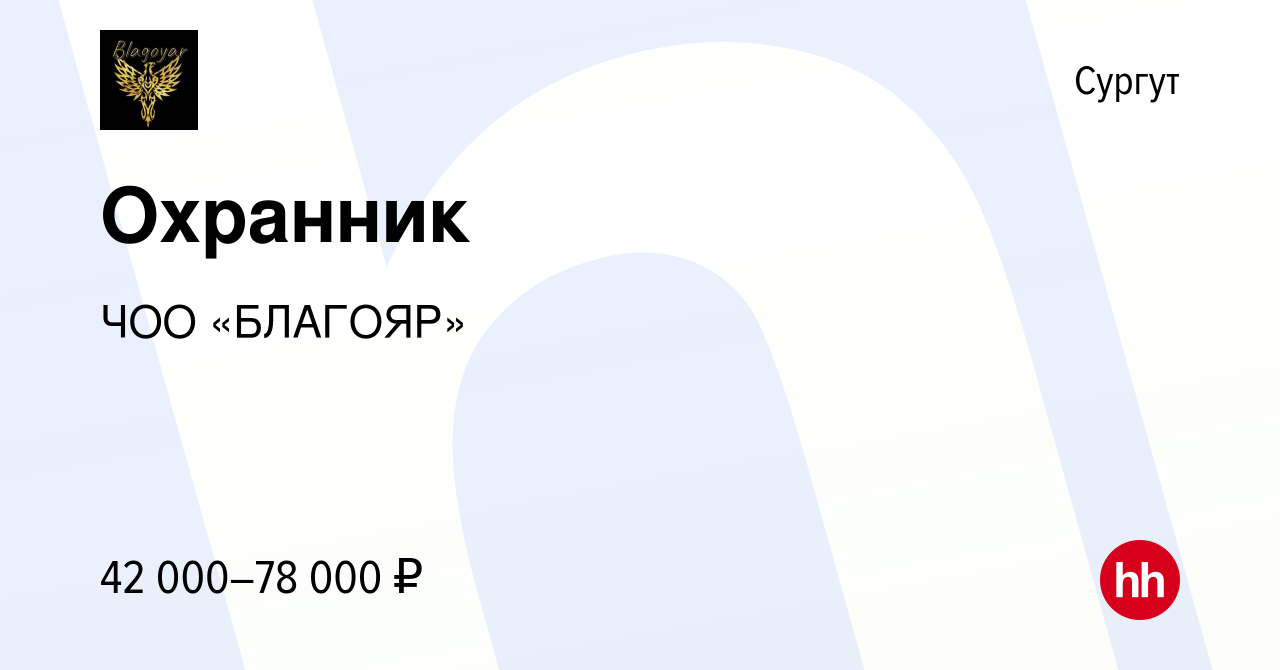 Вакансия Охранник в Сургуте, работа в компании ЧОО «БЛАГОЯР» (вакансия в  архиве c 9 февраля 2024)