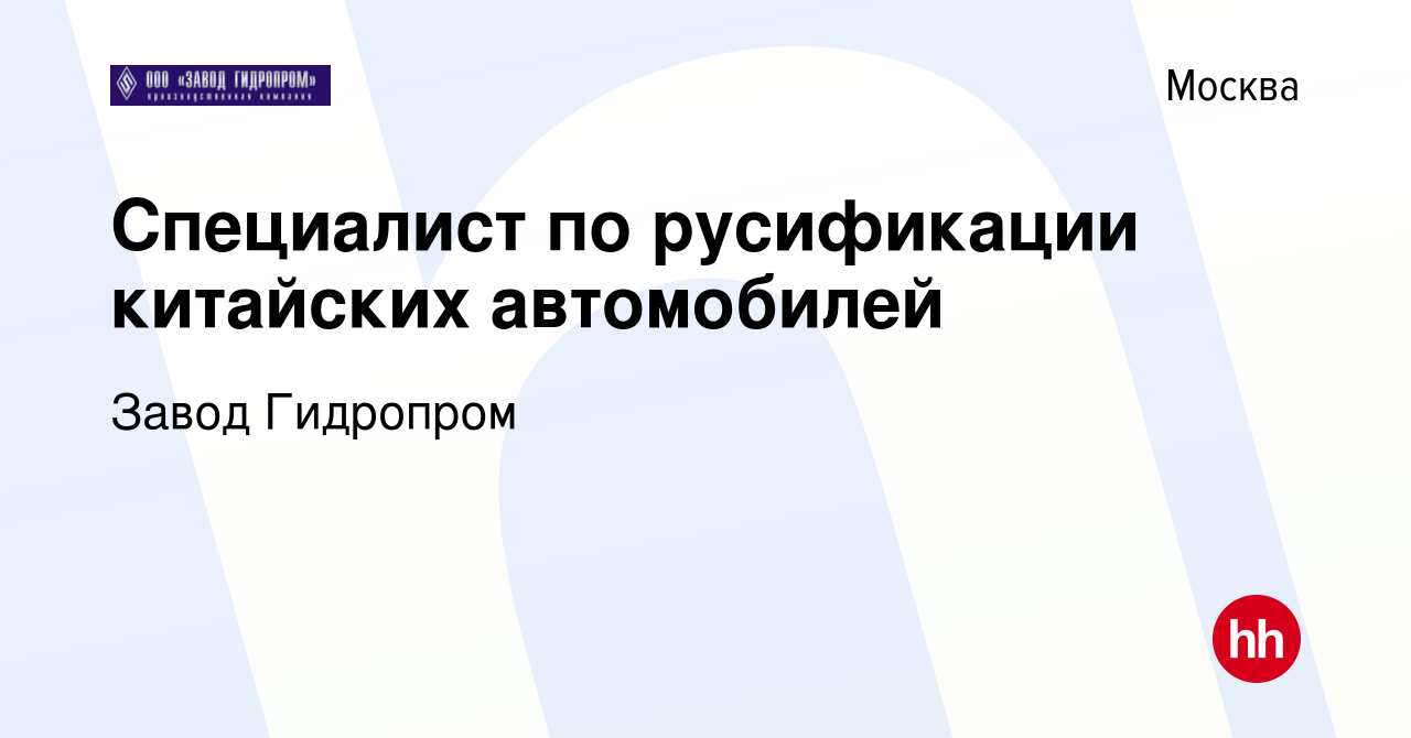 Вакансия Специалист по русификации китайских автомобилей в Москве, работа в  компании Завод Гидропром (вакансия в архиве c 8 октября 2023)