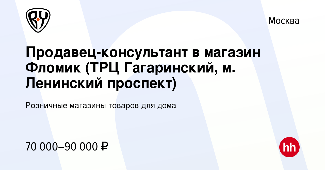 Вакансия Продавец-консультант в магазин Фломик (ТРЦ Гагаринский, м.  Ленинский проспект) в Москве, работа в компании Розничные магазины товаров  для дома (вакансия в архиве c 28 ноября 2023)