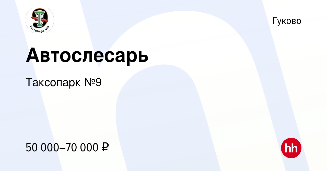 Вакансия Автослесарь в Гуково, работа в компании Таксопарк №9 (вакансия в  архиве c 8 октября 2023)