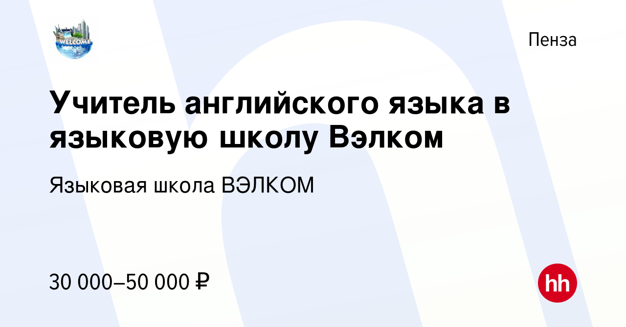 Вакансия Учитель английского языка в языковую школу Вэлком в Пензе, работа  в компании Языковая школа ВЭЛКОМ (вакансия в архиве c 8 октября 2023)