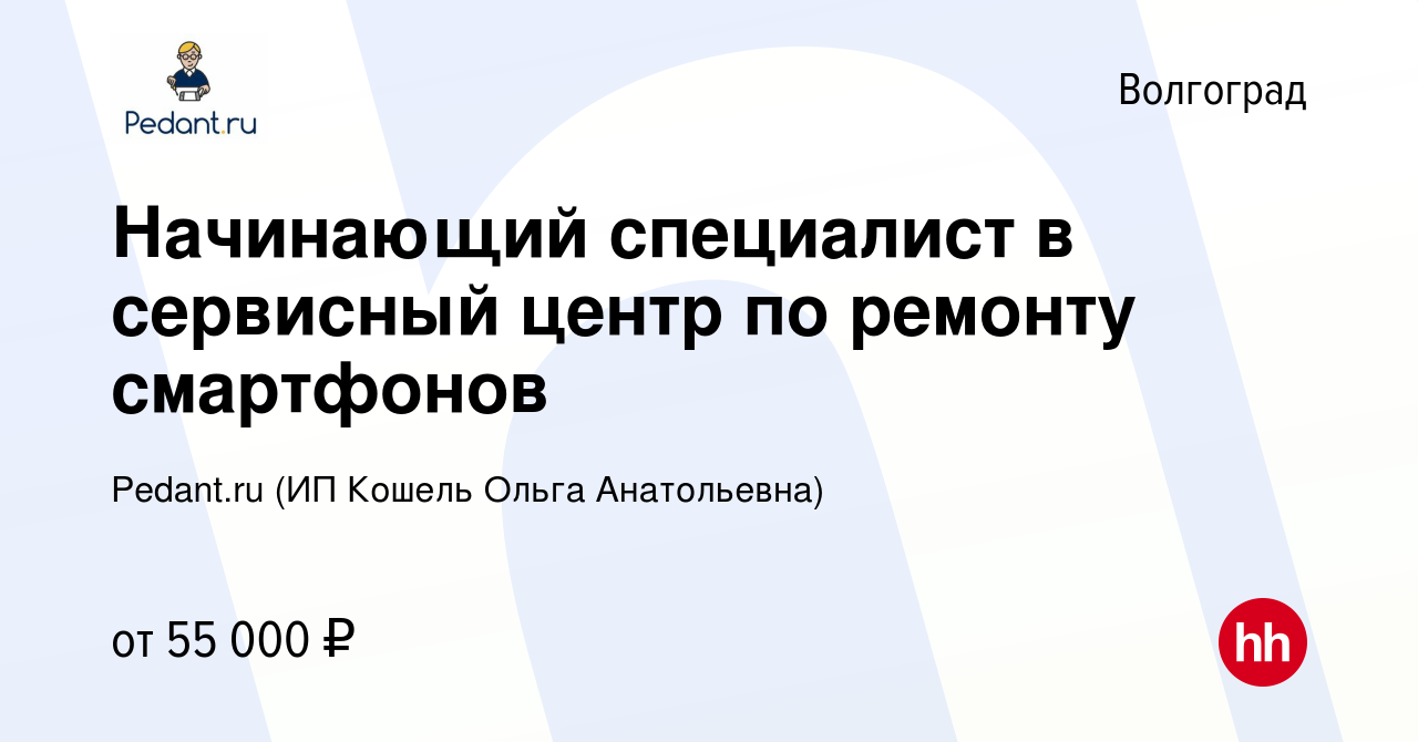 Вакансия Начинающий специалист в сервисный центр по ремонту смартфонов в  Волгограде, работа в компании Pedant.ru (ИП Кошель Ольга Анатольевна)  (вакансия в архиве c 8 октября 2023)