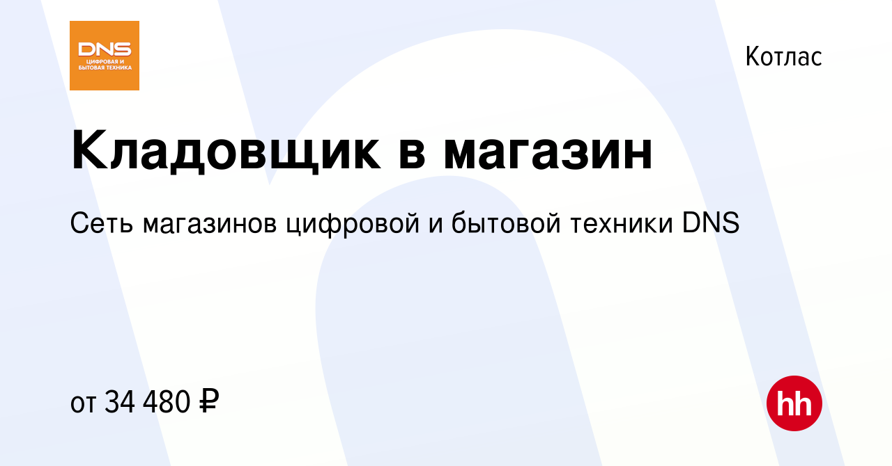 Вакансия Кладовщик в магазин в Котласе, работа в компании Сеть магазинов  цифровой и бытовой техники DNS (вакансия в архиве c 5 октября 2023)