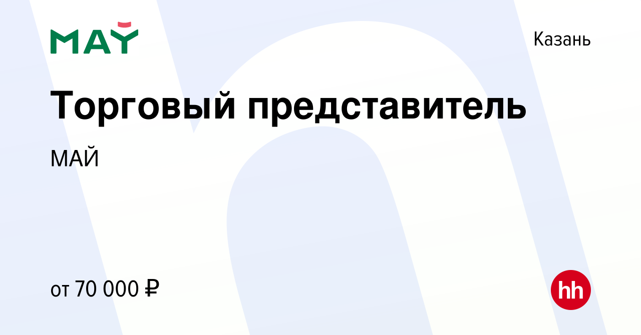 Вакансия Торговый представитель в Казани, работа в компании МАЙ (вакансия в  архиве c 9 февраля 2024)