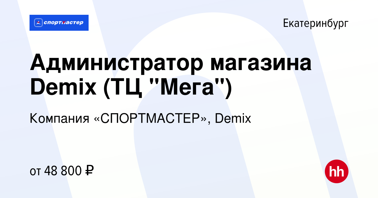 Вакансия Администратор магазина Demix (ТЦ 