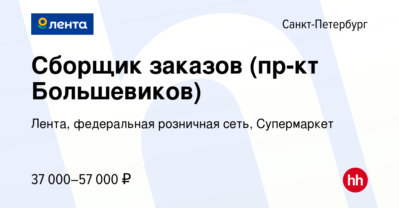 Вакансия Сборщик заказов (пр-кт Большевиков) в Санкт-Петербурге, работа в  компании Лента, федеральная розничная сеть, Супермаркет (вакансия в архиве  c 25 декабря 2023)