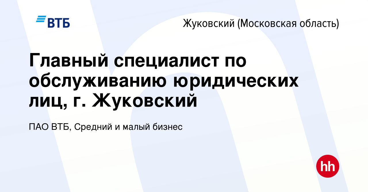 Вакансия Главный специалист по обслуживанию юридических лиц, г. Жуковский в  Жуковском, работа в компании ПАО ВТБ, Средний и малый бизнес (вакансия в  архиве c 26 сентября 2023)