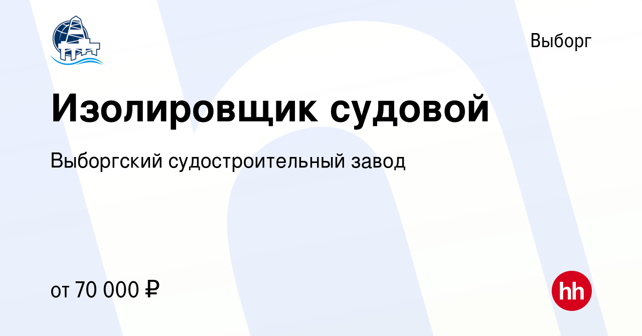 Вакансия Изолировщик судовой в Выборге, работа в компании Выборгский  судостроительный завод (вакансия в архиве c 8 октября 2023)