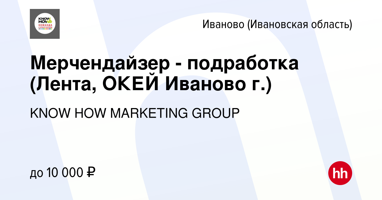 Вакансия Мерчендайзер, подработка (Лента, Иваново г.) в Иваново, работа в  компании KNOW HOW MARKETING GROUP