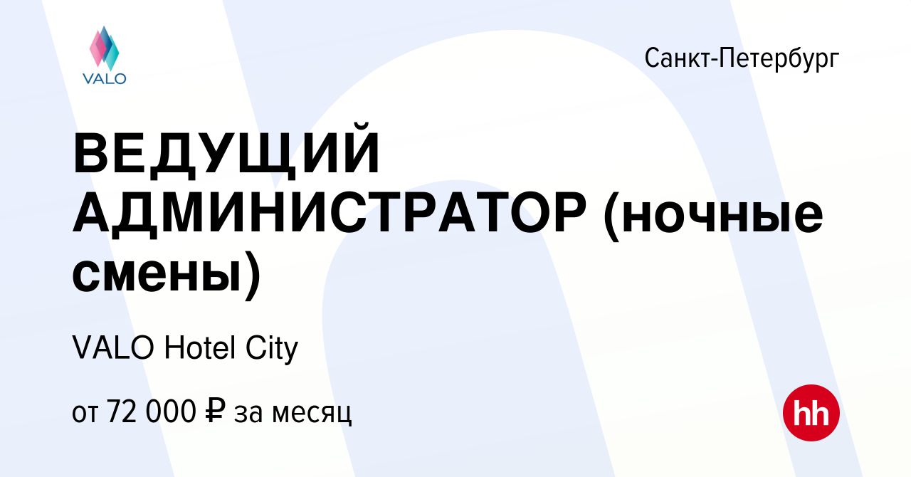 Вакансия Ведущий администратор отдела по работе с гостями в Санкт-Петербурге,  работа в компании VALO Hotel City