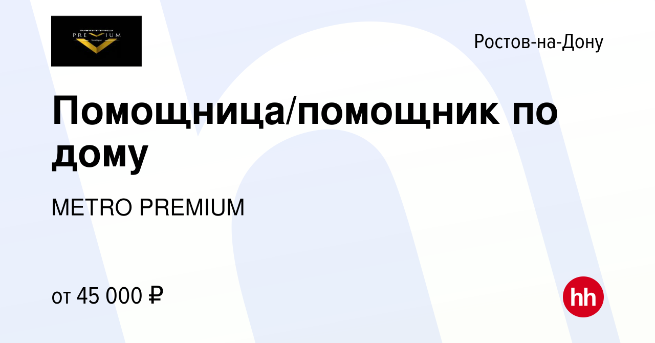 Вакансия Помощница/помощник по дому в Ростове-на-Дону, работа в компании  METRO PREMIUM (вакансия в архиве c 8 октября 2023)