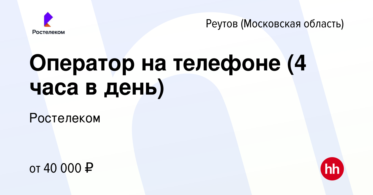 Вакансия Оператор на телефоне (4 часа в день) в Реутове, работа в компании  Ростелеком (вакансия в архиве c 26 февраля 2024)