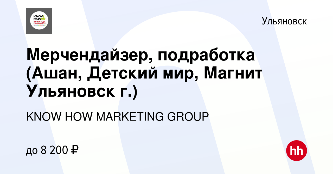 Вакансия Мерчендайзер, подработка (Ашан, Детский мир, Магнит Ульяновск г.)  в Ульяновске, работа в компании KNOW HOW MARKETING GROUP (вакансия в архиве  c 24 декабря 2023)