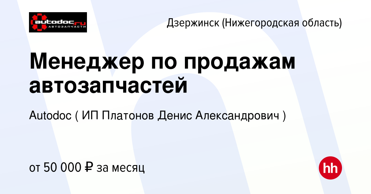 Вакансия Менеджер по продажам автозапчастей в Дзержинске, работа в компании  Autodoc ( ИП Платонов Денис Александрович ) (вакансия в архиве c 5 октября  2023)