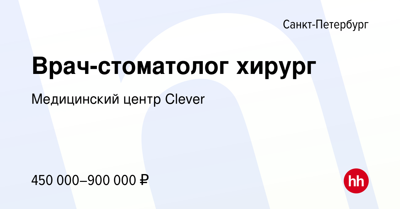 Вакансия Врач-стоматолог хирург в Санкт-Петербурге, работа в компании  Медицинский центр Clever (вакансия в архиве c 8 октября 2023)