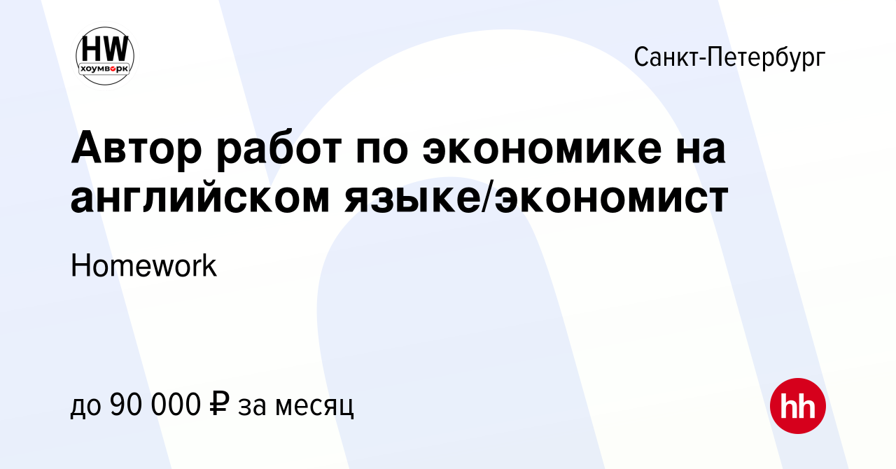 Вакансия Автор работ по экономике на английском языке/экономист в  Санкт-Петербурге, работа в компании Homework (вакансия в архиве c 8 октября  2023)