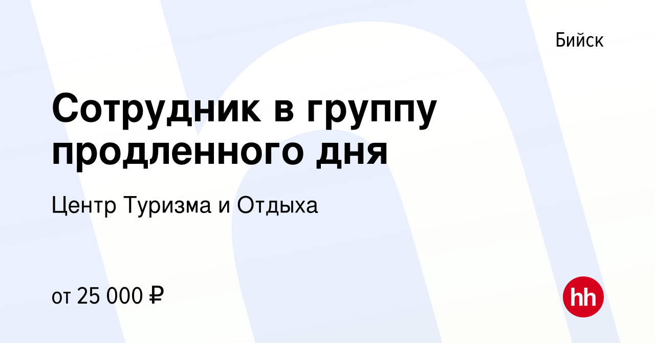 Вакансия Сотрудник в группу продленного дня в Бийске, работа в компании  Центр Туризма и Отдыха (вакансия в архиве c 8 октября 2023)