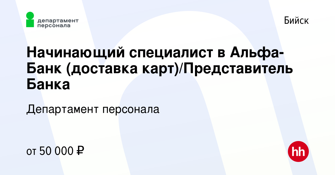 Вакансия Начинающий специалист в Альфа-Банк (доставка карт)/Представитель  Банка в Бийске, работа в компании Департамент персонала (вакансия в архиве  c 8 октября 2023)