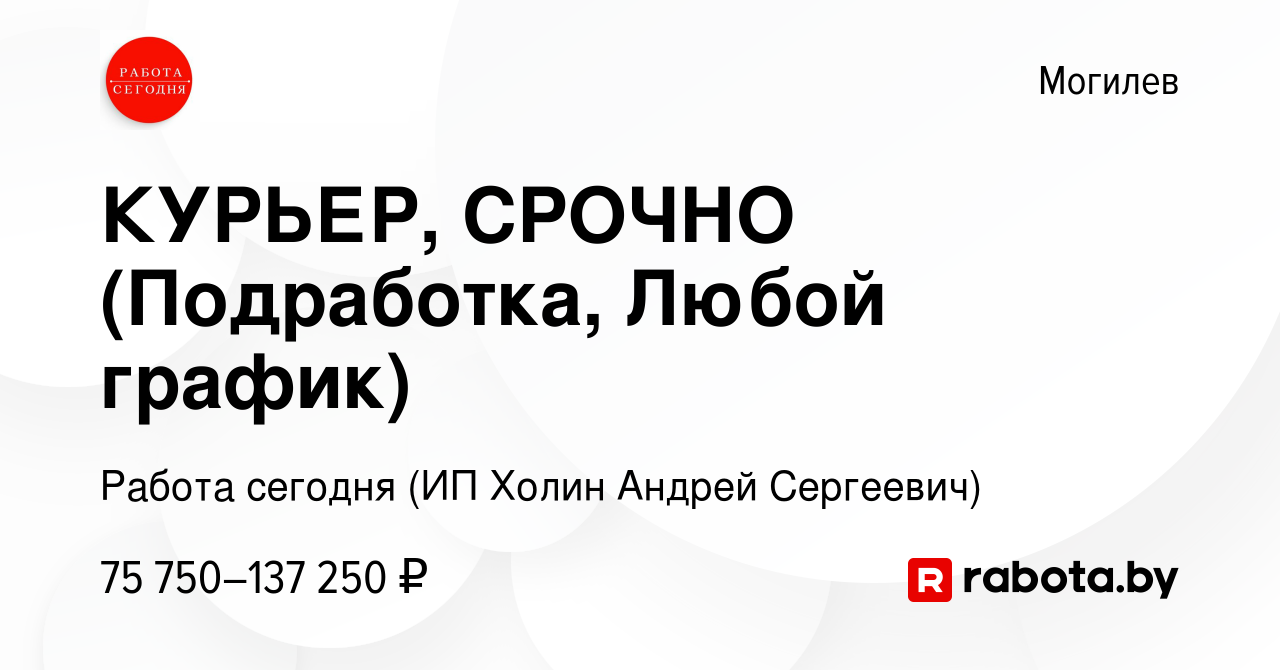 Вакансия КУРЬЕР, СРОЧНО (Подработка, Любой график) в Могилеве, работа в  компании Работа сегодня (ИП Холин Андрей Сергеевич) (вакансия в архиве c 10  сентября 2023)